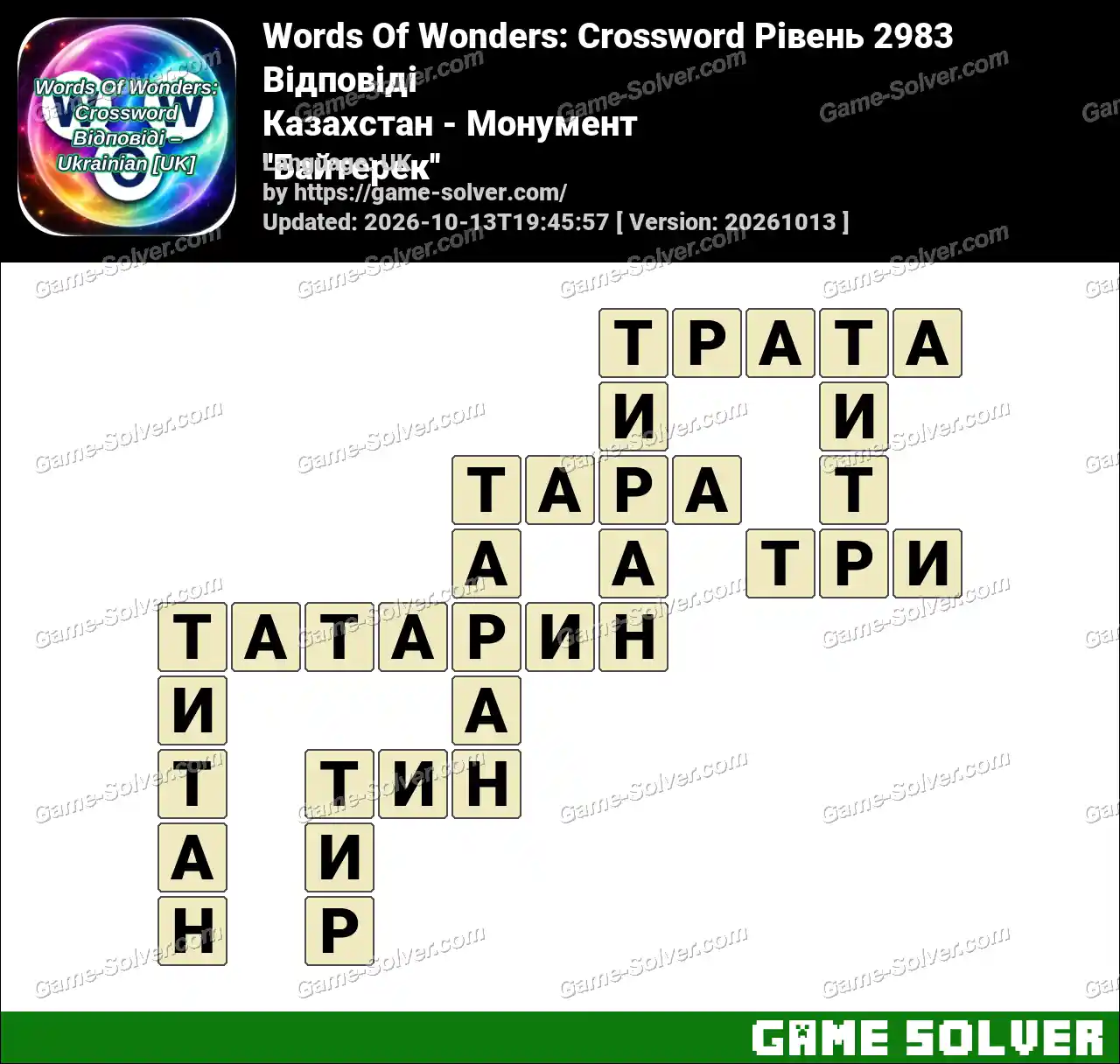Words Of Wonders: Crossword Рівень 2983 Відповіді – Казахстан – Монумент ”Байтерек”